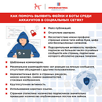 Фейки и боты в социальных сетях. Как их выявить